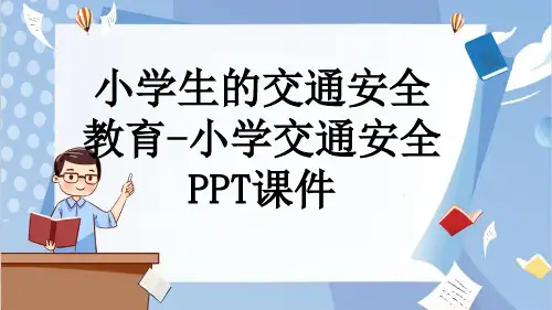 小学生的交通安全教育-小学交通安全PPT课件