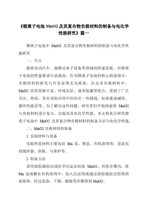 《锂离子电池MnO2及其复合物负极材料的制备与电化学性能研究》