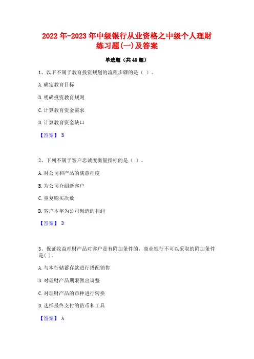 2022年-2023年中级银行从业资格之中级个人理财练习题(一)及答案