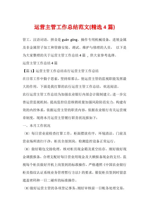 运营主管工作总结范文(精选4篇)