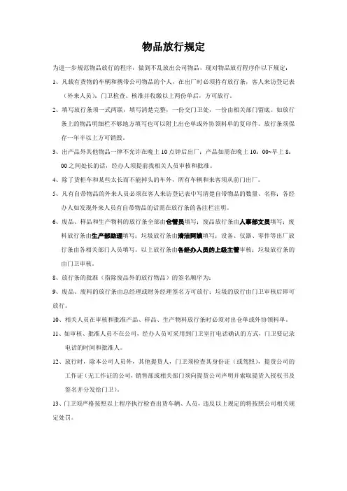物品放行规定