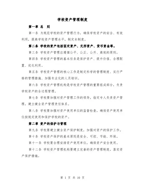 学校资产管理制度（3篇）