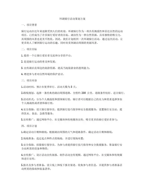 环湖骑行活动策划方案