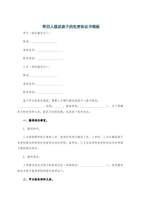 帮别人接送孩子的免责协议书模板