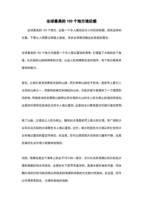 全球最美的100个地方读后感