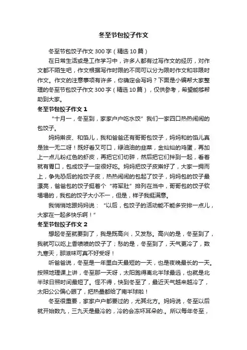 冬至节包饺子作文300字（精选10篇）