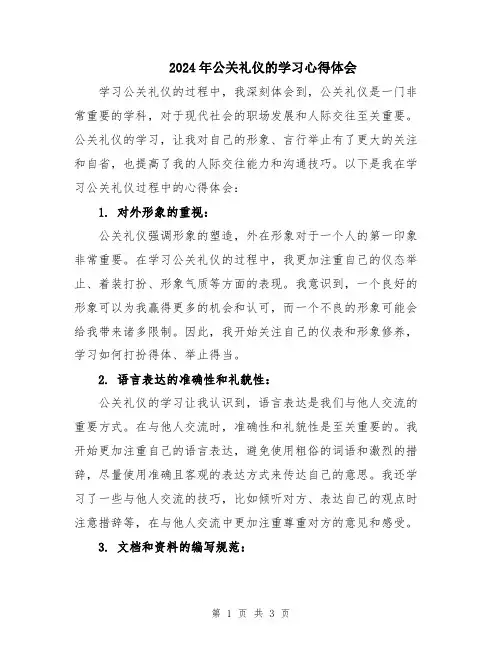 2024年公关礼仪的学习心得体会