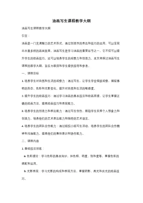 油画写生课程教学大纲
