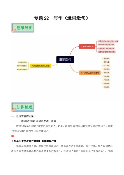 专题22  写作(遣词造句)-【口袋书】高考语文备考(复习思维导图+必备知识手册)