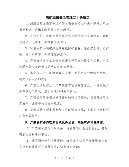 煤矿班组安全管理二十条规定
