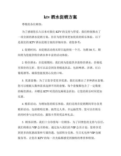 ktv酒水促销方案