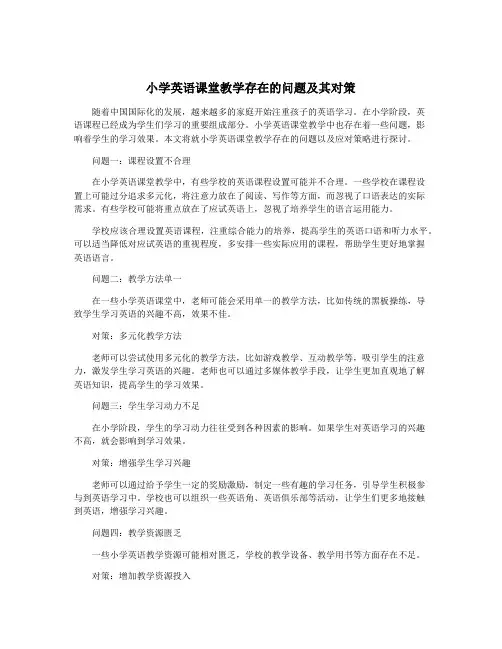 小学英语课堂教学存在的问题及其对策