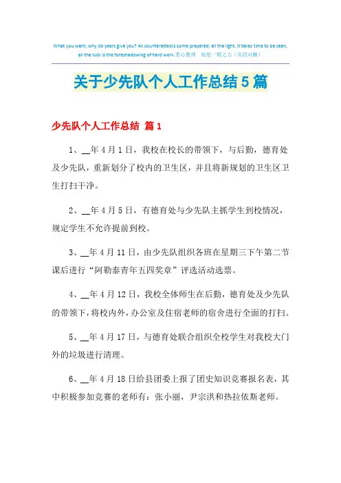 2021年关于少先队个人工作总结5篇