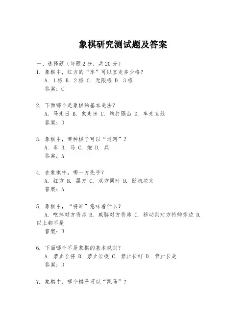 象棋研究测试题及答案