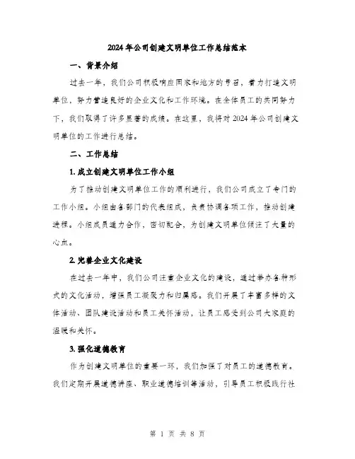 2024年公司创建文明单位工作总结范本(3篇)