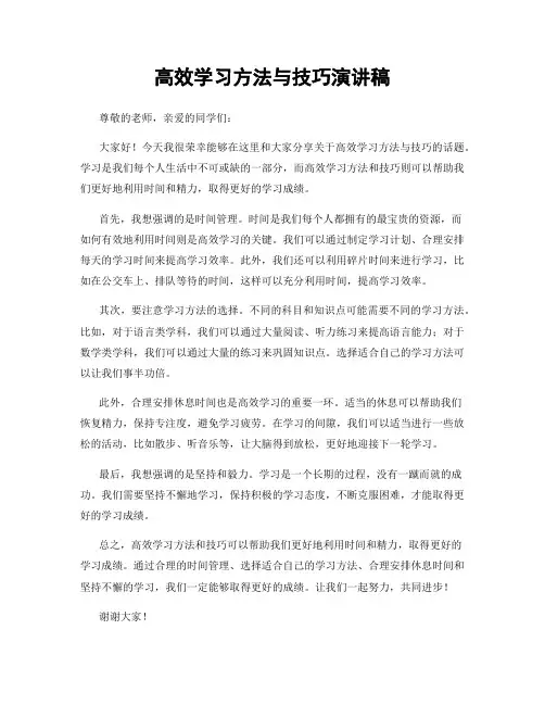 高效学习方法与技巧演讲稿