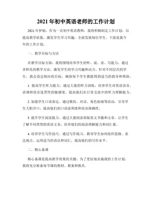 2021年初中英语老师的工作计划