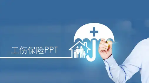 工伤保险培训课件PPT模板