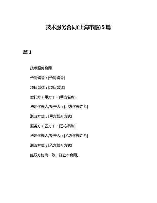 技术服务合同(上海市版)5篇
