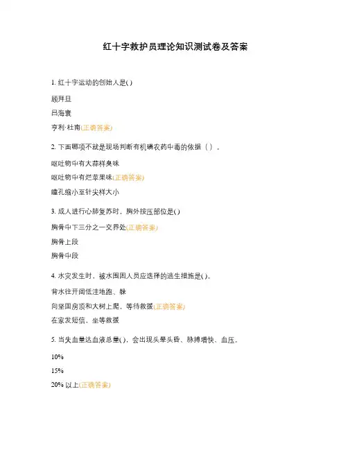 红十字救护员理论知识测试卷及答案