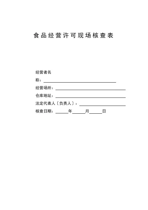 食品经营许可现场核查表