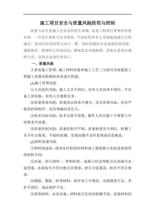 质量与安全风险防范