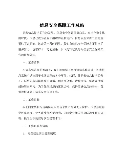 信息安全保障工作总结