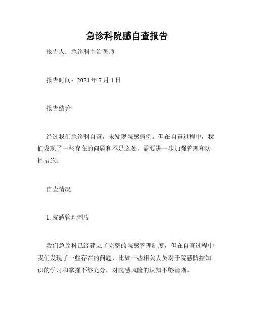 急诊科院感自查报告