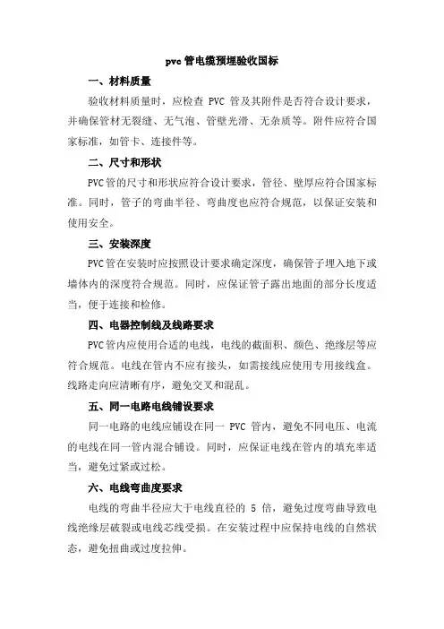 pvc管电缆预埋验收国标