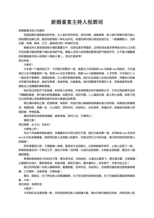 新婚喜宴主持人祝酒词（精选6篇）