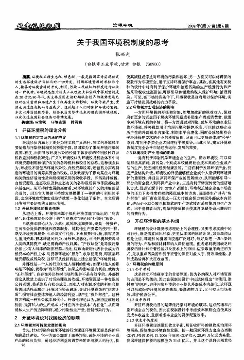 关于我国环境税制度的思考