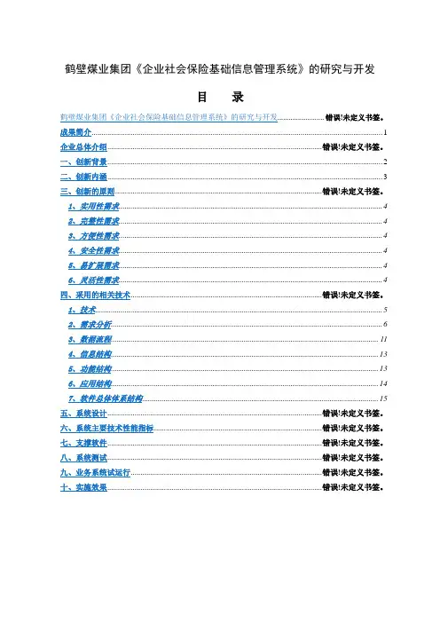 鹤煤社保中心-企业社会保险基础管理系统科技创新报告