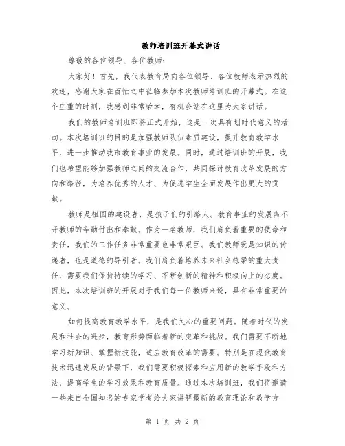教师培训班开幕式讲话