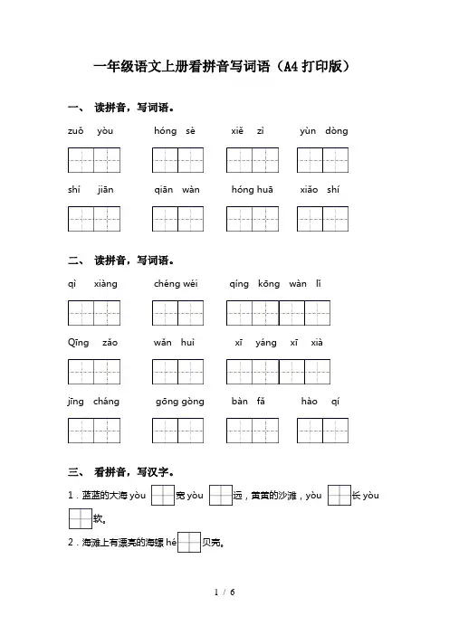 一年级语文上册看拼音写词语(A4打印版)