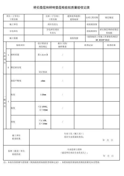 碎石垫层和碎砖垫层检验批质量验收记录