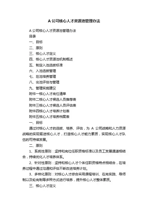 A公司核心人才资源池管理办法