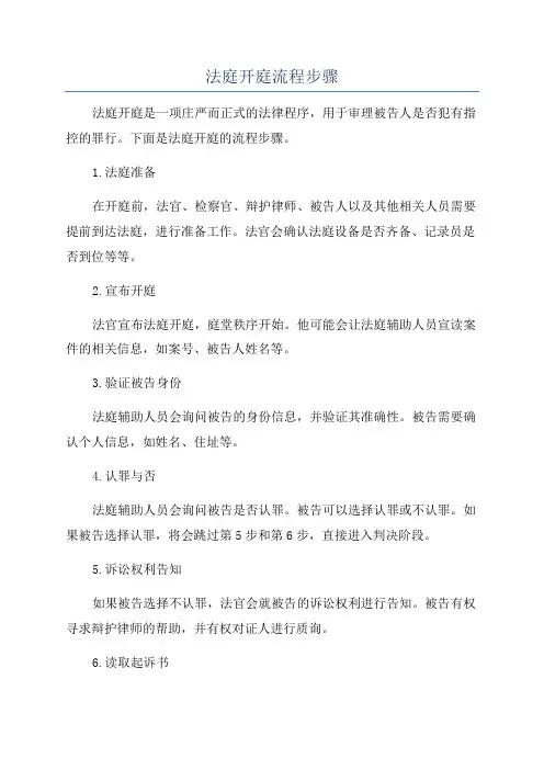 法庭开庭流程步骤