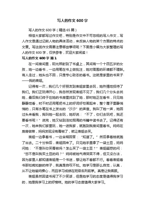 写人的作文600字（精选65篇）