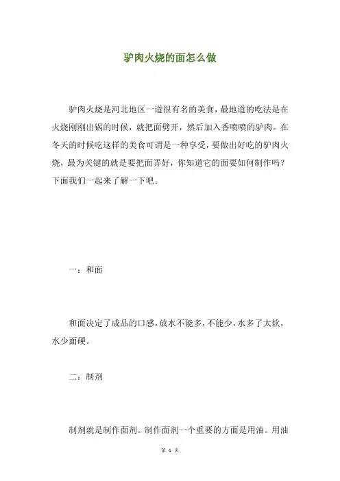 驴肉火烧的面怎么做