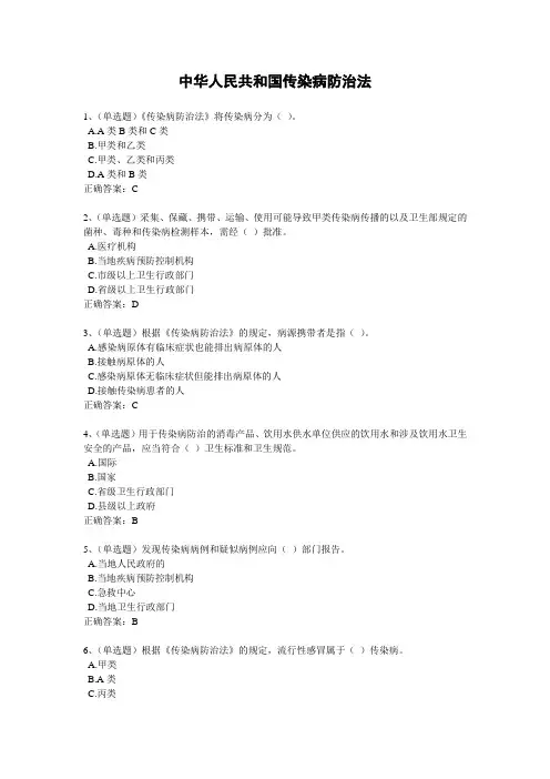 2020年法宣学习-中华人民共和国传染病防治法套题及其答案(含答案)