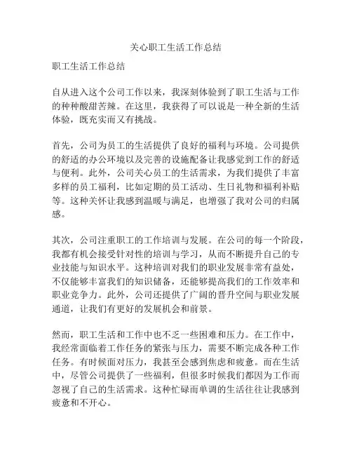 关心职工生活工作总结