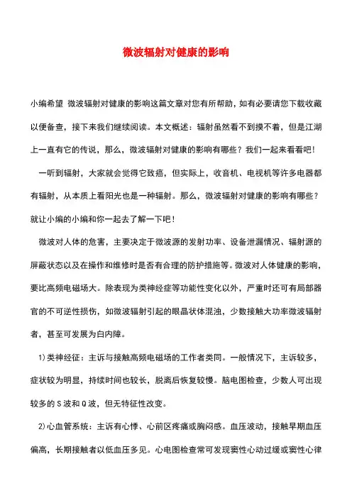 【精品推荐】微波辐射对健康的影响