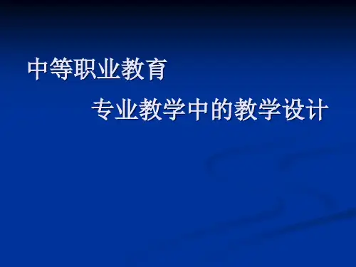 中等职业教育-专业教学中的教学设计PPT课件