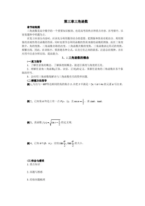 高中 三角函数教学设计及习题及答案