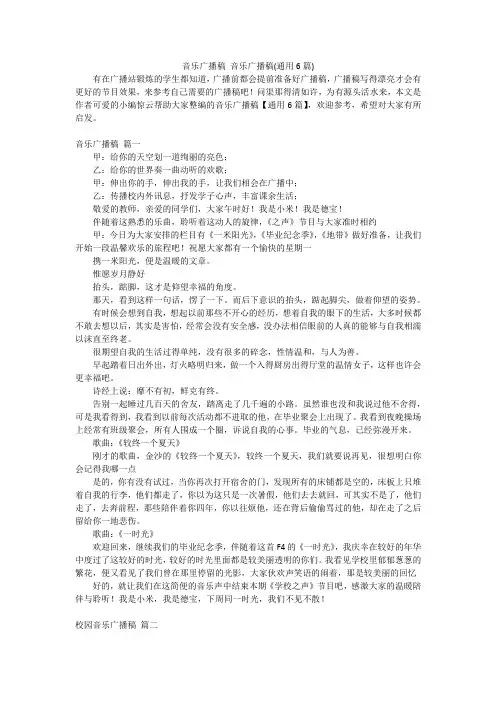 音乐广播稿音乐广播稿(通用6篇)