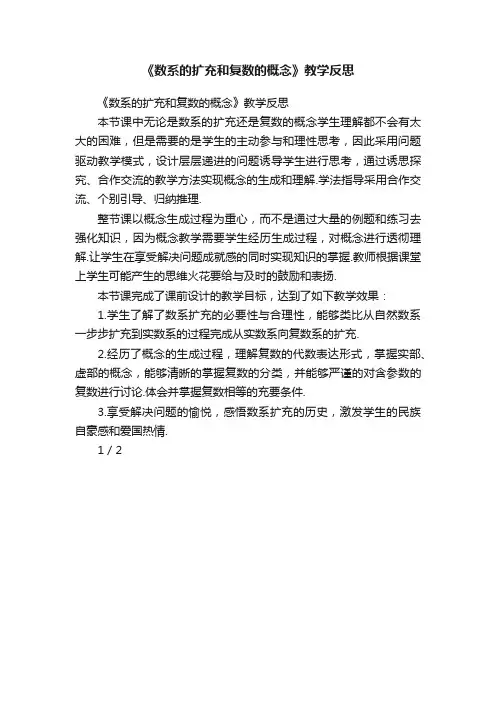 《数系的扩充和复数的概念》教学反思