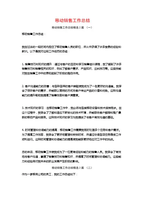 移动销售工作总结2篇