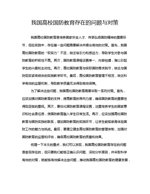 我国高校国防教育存在的问题与对策