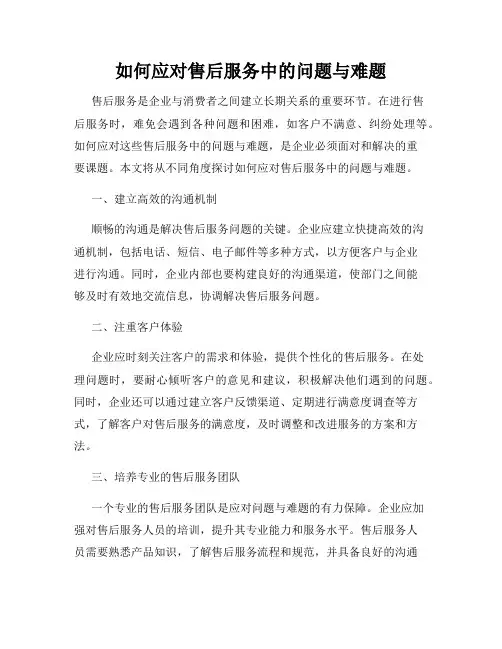 如何应对售后服务中的问题与难题