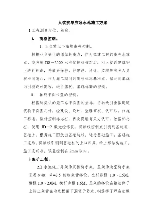 人饮抗旱应急水池施工技术方案